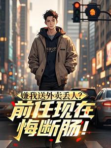 嫌我送外卖丢人？前任现在悔断肠！
