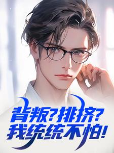 背叛？排挤？我统统不怕！