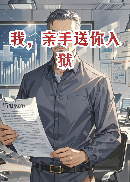 我，亲手送你入狱