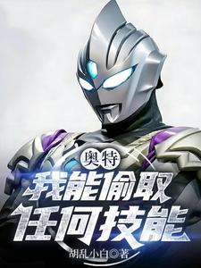 奥特：我能偷取任何技能