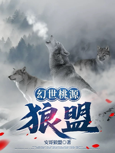 幻世桃源：狼盟