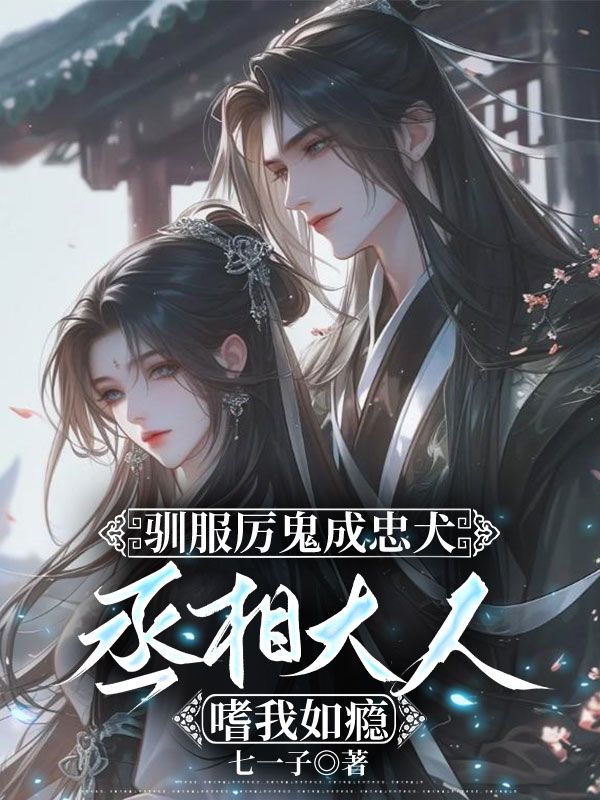 驯服厉鬼成忠犬，丞相大人嗜我如瘾