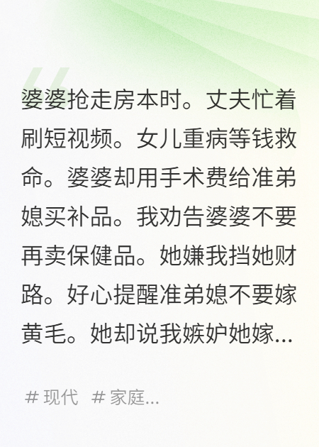 卖保健品的婆婆抢走我女儿救命钱