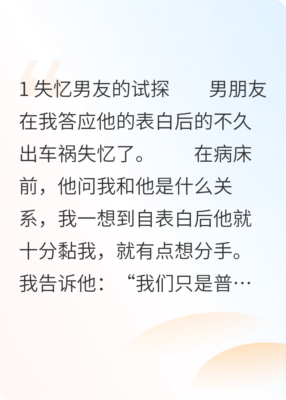 男朋友假装失忆后，我骗他说分手