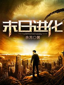 末日进化