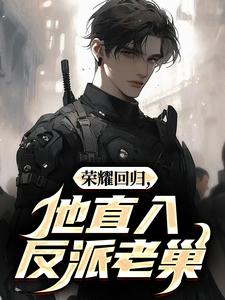 荣耀回归，他直入反派老巢