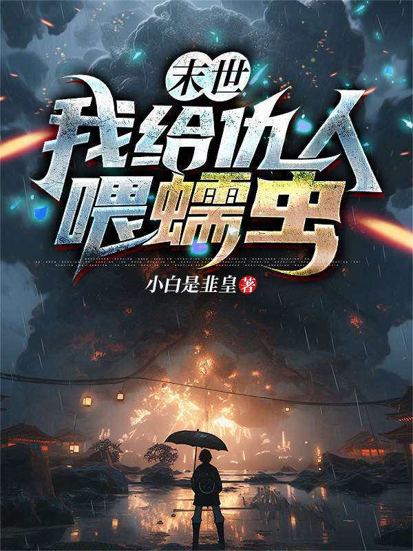 末世：我给仇人喂蠕虫