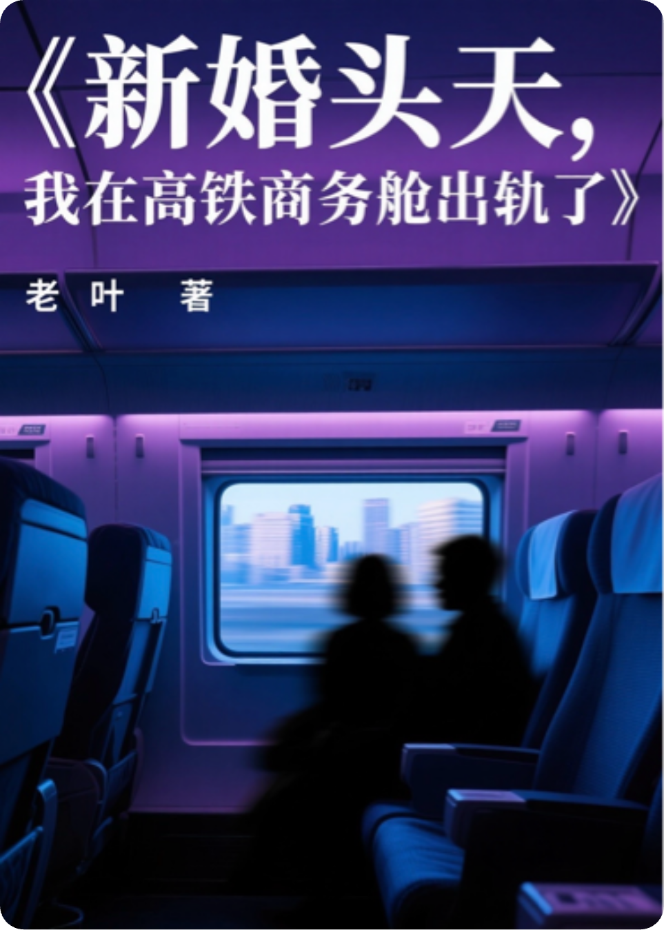 新婚头天，我在高铁商务舱出轨了