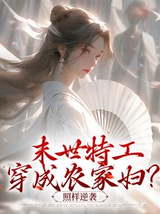 末世特工穿成农家妇？照样逆袭