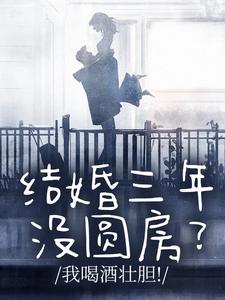 结婚三年没圆房？我喝酒壮胆！