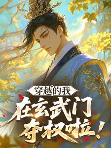 穿越的我在玄武门夺权啦！