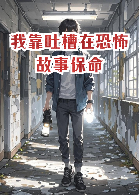 我靠吐槽在恐怖故事保命