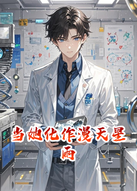 当她化作漫天星雨