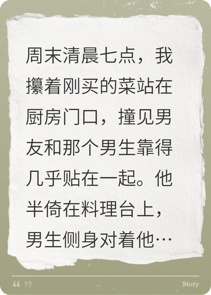 厨房撞破男友和\"好哥们\"的猫腻后，他们慌了