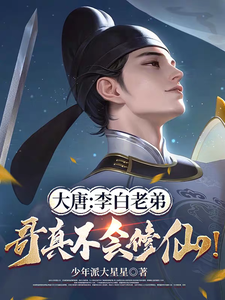 大唐：李白老弟，哥真不会修仙！