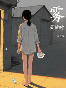 雾！雾散时