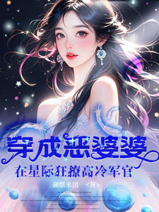穿成恶婆婆，在星际狂撩高冷军官