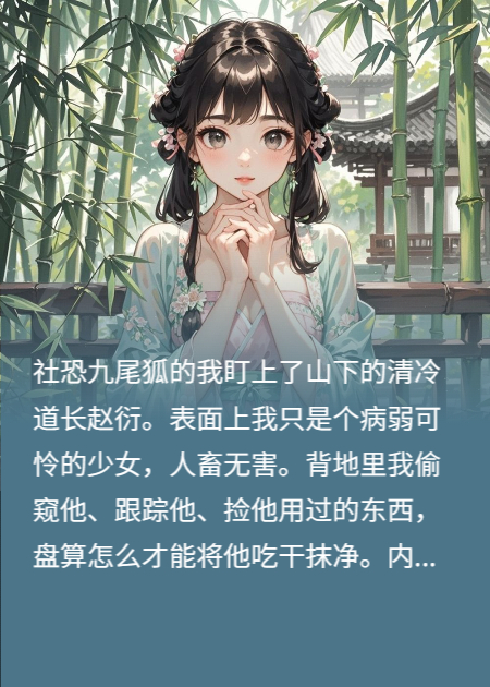 清冷道长每天都想将我喂饱