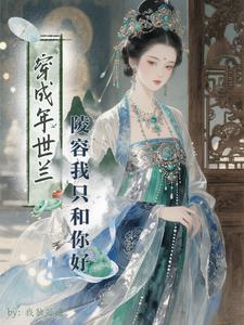 穿成年世兰，陵容我只和你好