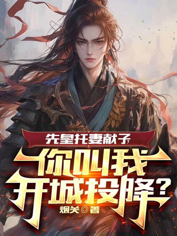 先皇托妻献子，你叫我开城投降？