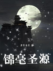 锦毫圣源