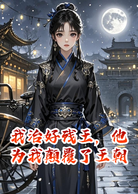 我治好残王，他为我颠覆了王朝