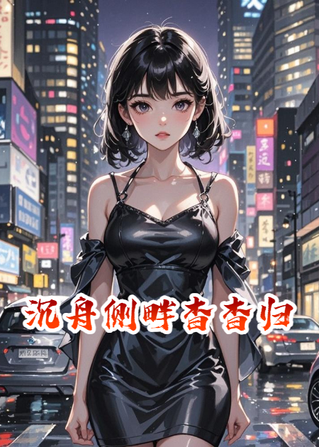 沉舟侧畔杳杳归