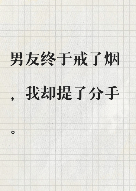 他戒烟的理由不是我