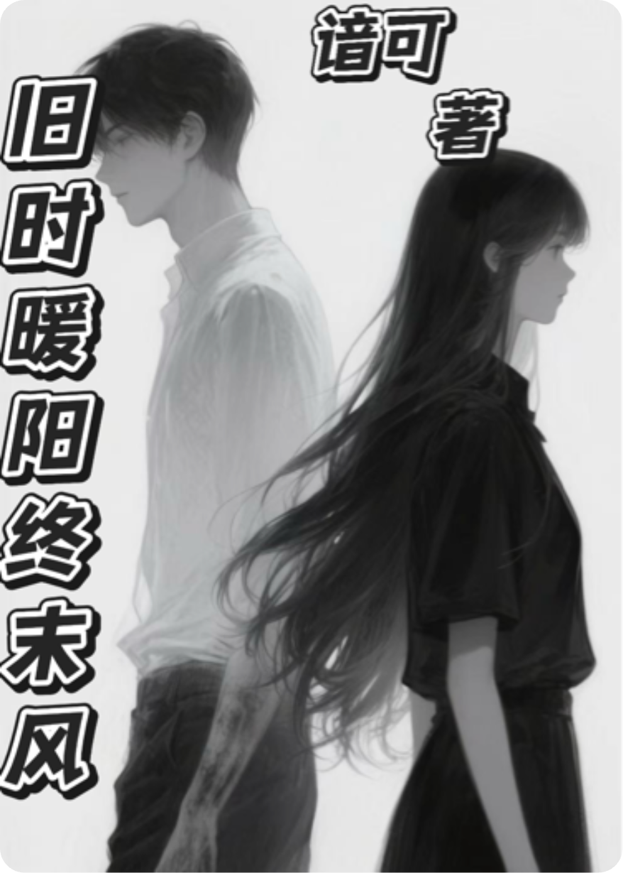 旧巷暖阳终末风