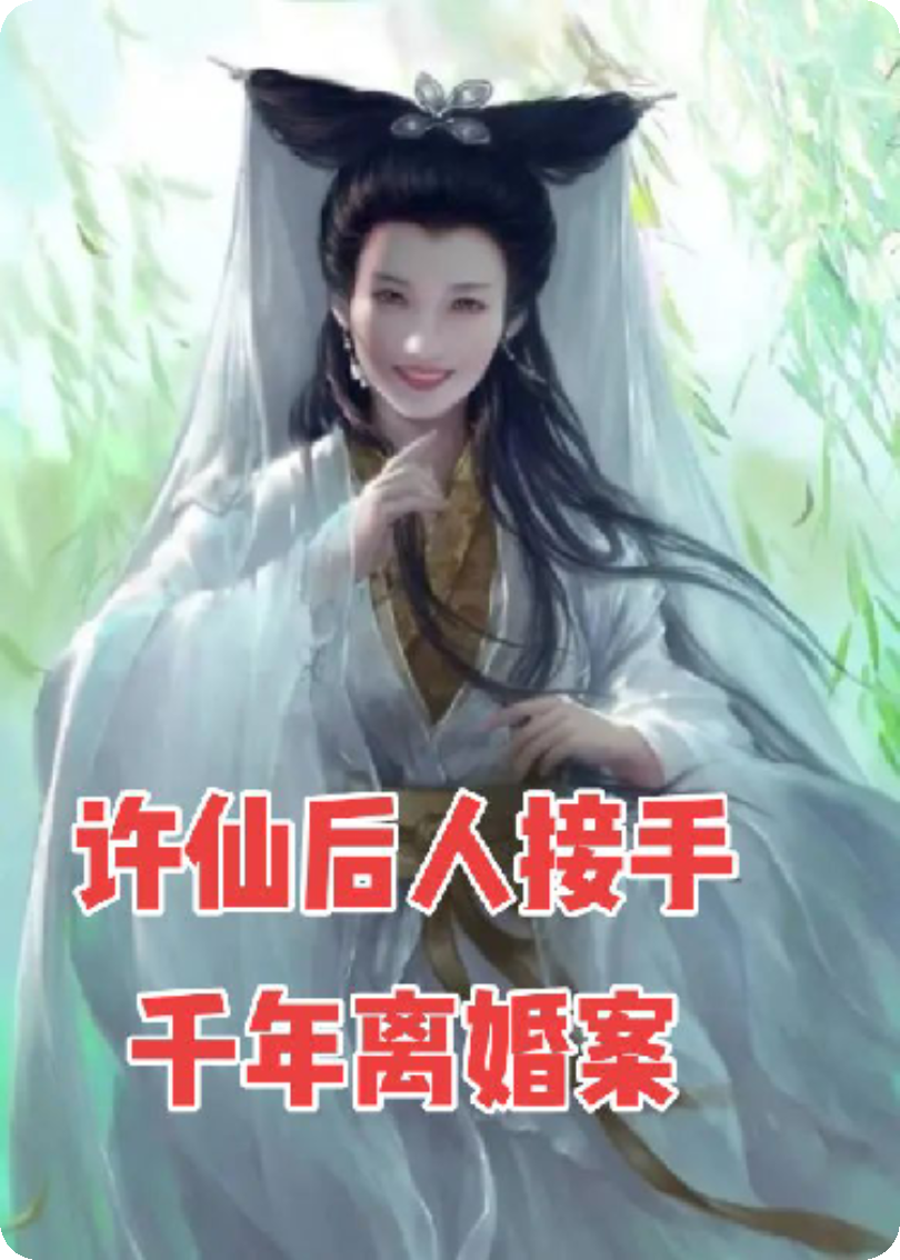 许仙后人接手千年离婚案