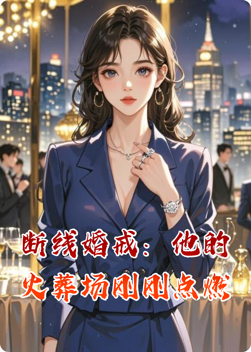 断线婚戒：他的火葬场刚刚点燃