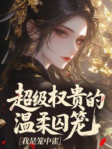 超级权贵的温柔囚笼，我是笼中雀