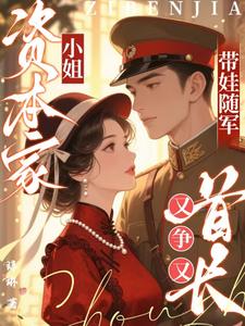 资本家小姐带娃随军，首长又争又