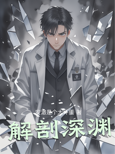 解剖深渊