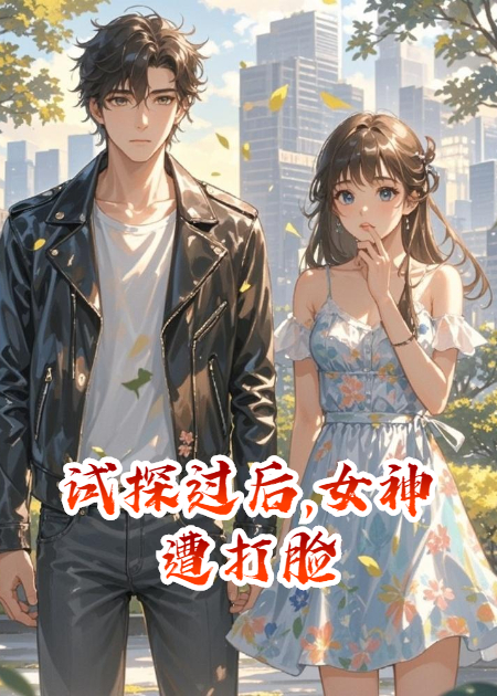 试探过后,女神遭打脸