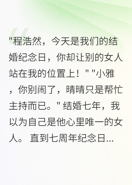 七周年纪念日丈夫公然出轨青梅