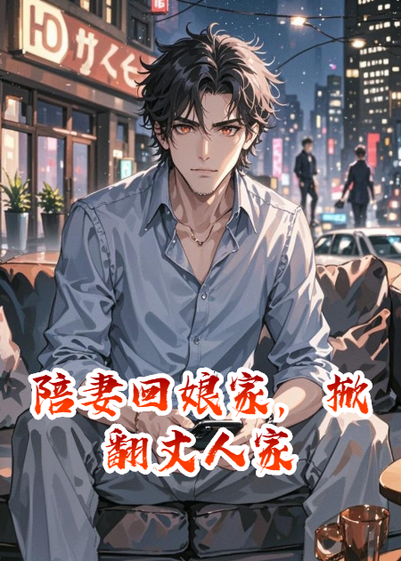 陪妻回娘家，掀翻丈人家