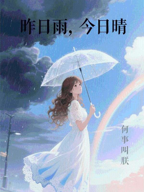 昨日雨，今日晴