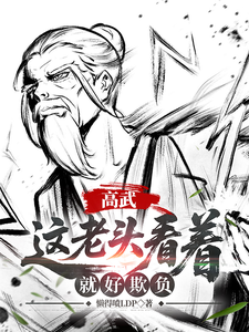高武：这个老头一看就好欺负
