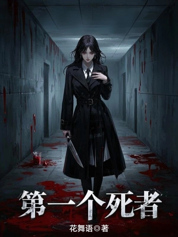 第一个死者