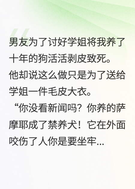 男友为讨好学姐，活剥狗皮