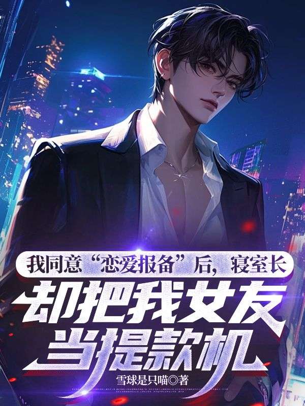 我同意“恋爱报备”后，寝室长却把我女友当提款机
