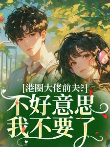 港圈大佬前夫？不好意思我不要了​​