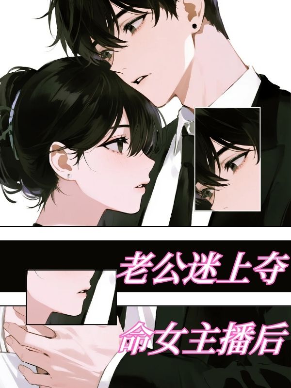 老公迷上夺命女主播后