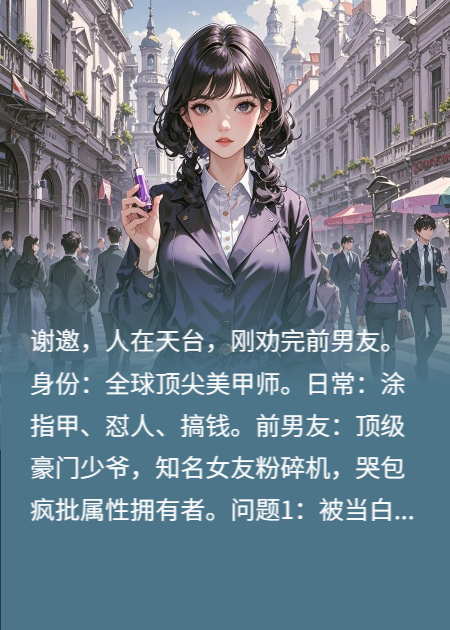 怒劝跳楼前男友：和气生财呀陆少