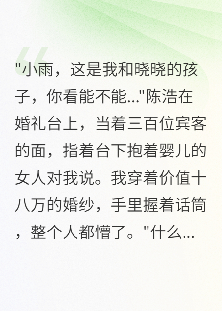 婚礼上青梅竹马带孩子求收养