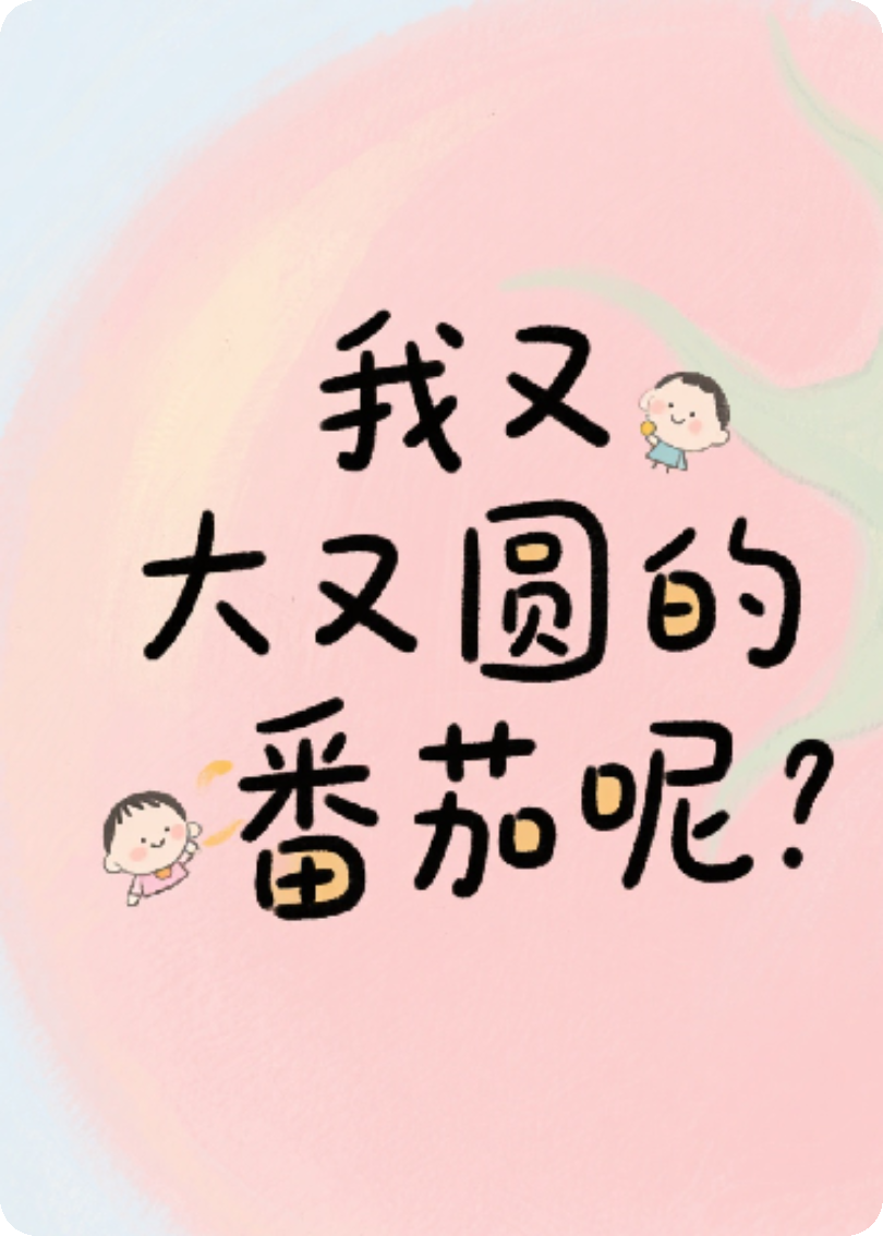 我又大又圆的番茄呢