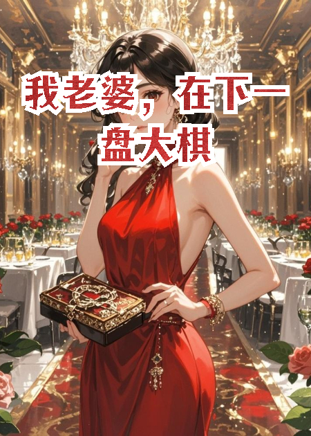 我老婆，在下一盘大棋