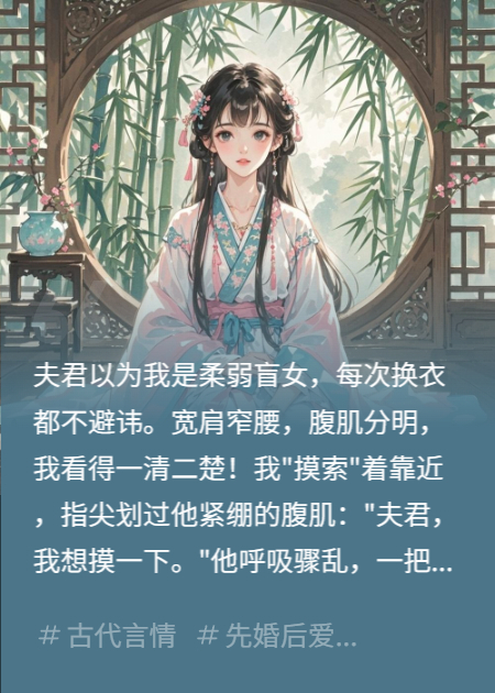 装瞎盲女，夫君的腹肌太好摸