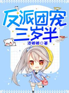 反派团宠三岁半